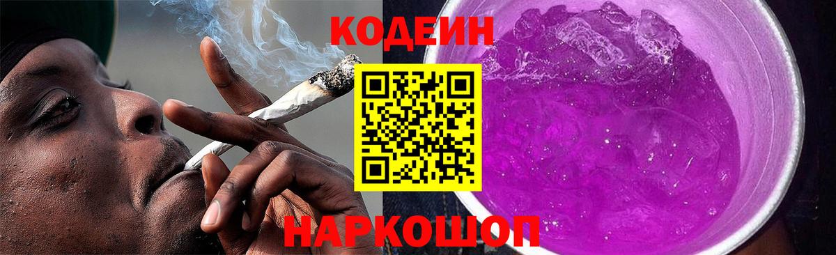 Нововоронеж  Кодеин напиток Lean (лин)  Кодеин Purple Drank  Вход с VPN 
